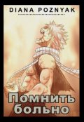 Обложка книги "Помнить больно"