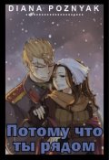 Обложка книги "Потому что ты рядом"