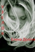 Обложка книги "Узелок"
