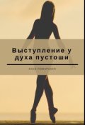 Обложка книги "Выступление у духа пустоши"