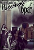Обложка книги "Шестой брат"