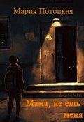 Обложка книги "Мама, не ешь меня"