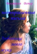 Обложка книги "Неотправленные письма любовнице моего мужа"