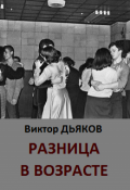 Обложка книги "Разница в возрасте"