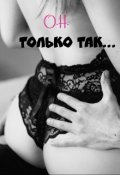 Обложка книги "Только так.."