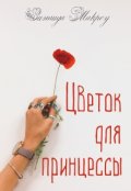 Обложка книги "Цветок для принцессы"