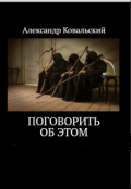 Обложка книги "Поговорить об этом"