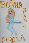 Обложка книги "Война меняет людей"