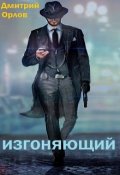 Обложка книги "Изгоняющий"
