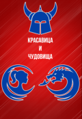 Обложка книги "Красавица и чудовища"