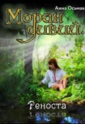 Обложка книги "Моран дивий. Реноста"