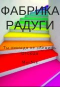 Обложка книги "Фабрика Радуги"