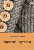 Обложка книги "Продавец пуговиц"
