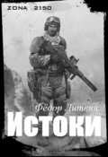 Обложка книги "Zona 2150. Истоки"