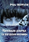 Обложка книги "Маленькая девочка со взглядом волчицы"