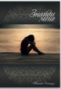 Обложка книги ""Знайди мене...""