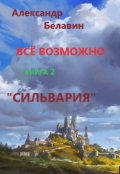 Обложка книги ""Всё возможно"  книга 2  "Сильвария""