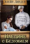 Обложка книги "Наедине с Безумием "