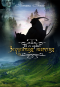 Обложка книги "Я и Орки. Золотая нагиня"