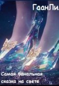 Обложка книги "Самая известная сказка на свете"