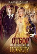 Обложка книги "Отбор без шанса на победу"