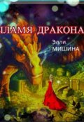 Обложка книги "Пламя Дракона"