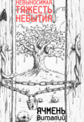Обложка книги "Невыносимая тяжесть небытия"