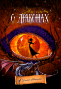 Обложка книги "Ни слова о драконах"