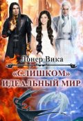 Обложка книги ""Слишком" идеальный мир"