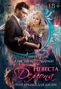 Обложка книги "Невеста демона, или Крылья на двоих"