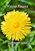 Обложка книги "Одуванчики"