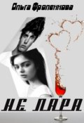 Обложка книги "Не пара"