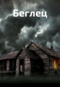 Обложка книги "Беглец"