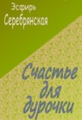 Обложка книги "Счастье для дурочки."