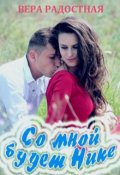Обложка книги "Со мной будет Нике"