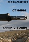 Обложка книги "Книги о войне"