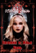 Обложка книги "Она останется  с нами"