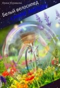 Обложка книги "Белый велосипед, синие звезды"