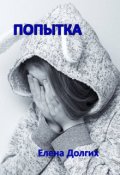 Обложка книги "Попытка"