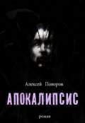 Обложка книги "Апокалипсис (книга 3)"