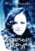 Обложка книги "Северный округ"