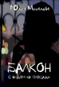 Обложка книги "Балкон с видом на площадь"