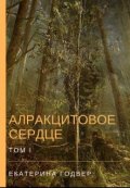Обложка книги "Алракцитовое сердце. Том 1"