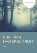 Обложка книги "Благими намерениями..."