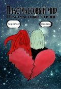 Обложка книги "Пластмассовое сердце"