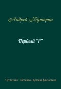 Обложка книги "Первый "Г""