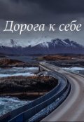 Обложка книги "Дорога к себе "