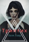 Обложка книги "Триптих"