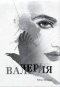 Обложка книги "Валерия том 1"