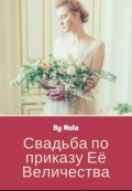 Обложка книги "Свадьба по приказу Её Величества"
